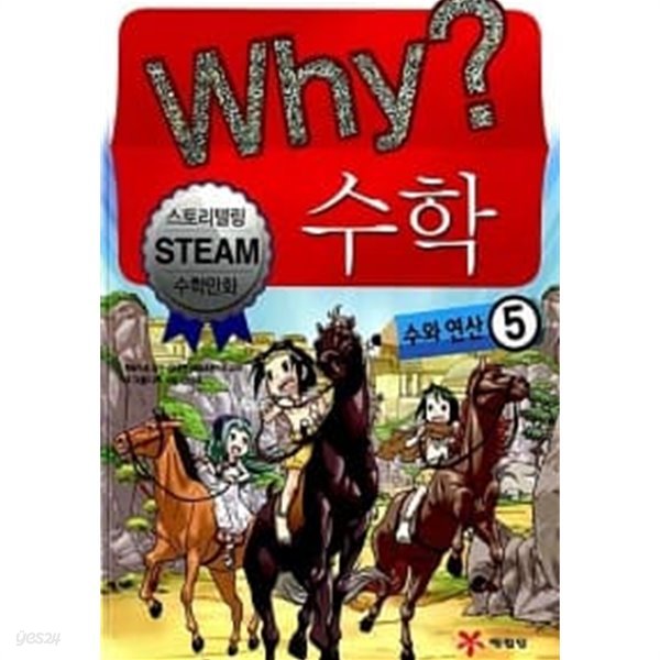 Why? 수학 : 수와 연산 5