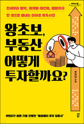 왕초보, 부동산 어떻게 투자할까요? (큰글자도서)