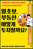 왕초보, 부동산 어떻게 투자할까요? (큰글자도서)