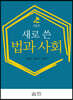새로 쓴 법과 사회