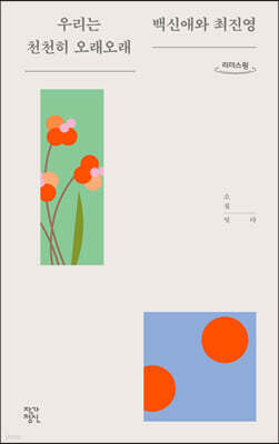 우리는 천천히 오래오래 (큰글자도서)