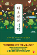 탄소로운 식탁 (큰글자도서)