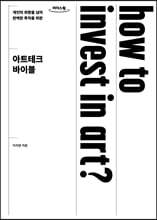 아트테크 바이블 (큰글자도서)