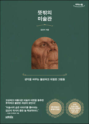 뜻밖의 미술관 (큰글자도서)