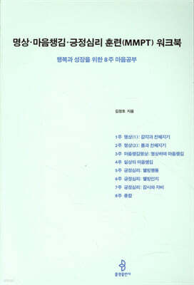명상·마음챙김·긍정심리 훈련(MMPT) 워크북
