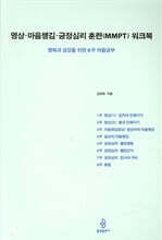 명상·마음챙김·긍정심리 훈련(MMPT) 워크북