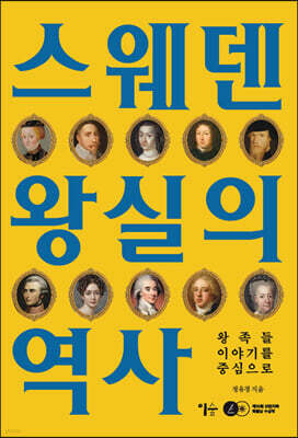 스웨덴 왕실의 역사