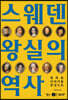 스웨덴 왕실의 역사