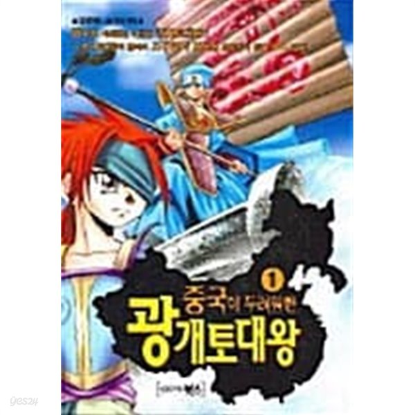 중국이 두려워한 광개토대왕 1★