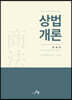 상법개론