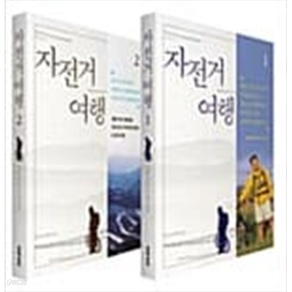 자전거여행 1,2 (전2권) (문학동네 산문) (자켓 없음)