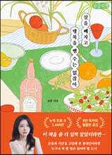 살을 빼자고 행복을 뺄 수는 없잖아 (큰글자책)