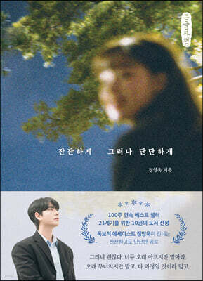 잔잔하게 그러나 단단하게 (큰글자책)