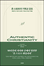 존 스토트의 기독교 강요