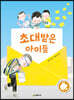 초대받은 아이들