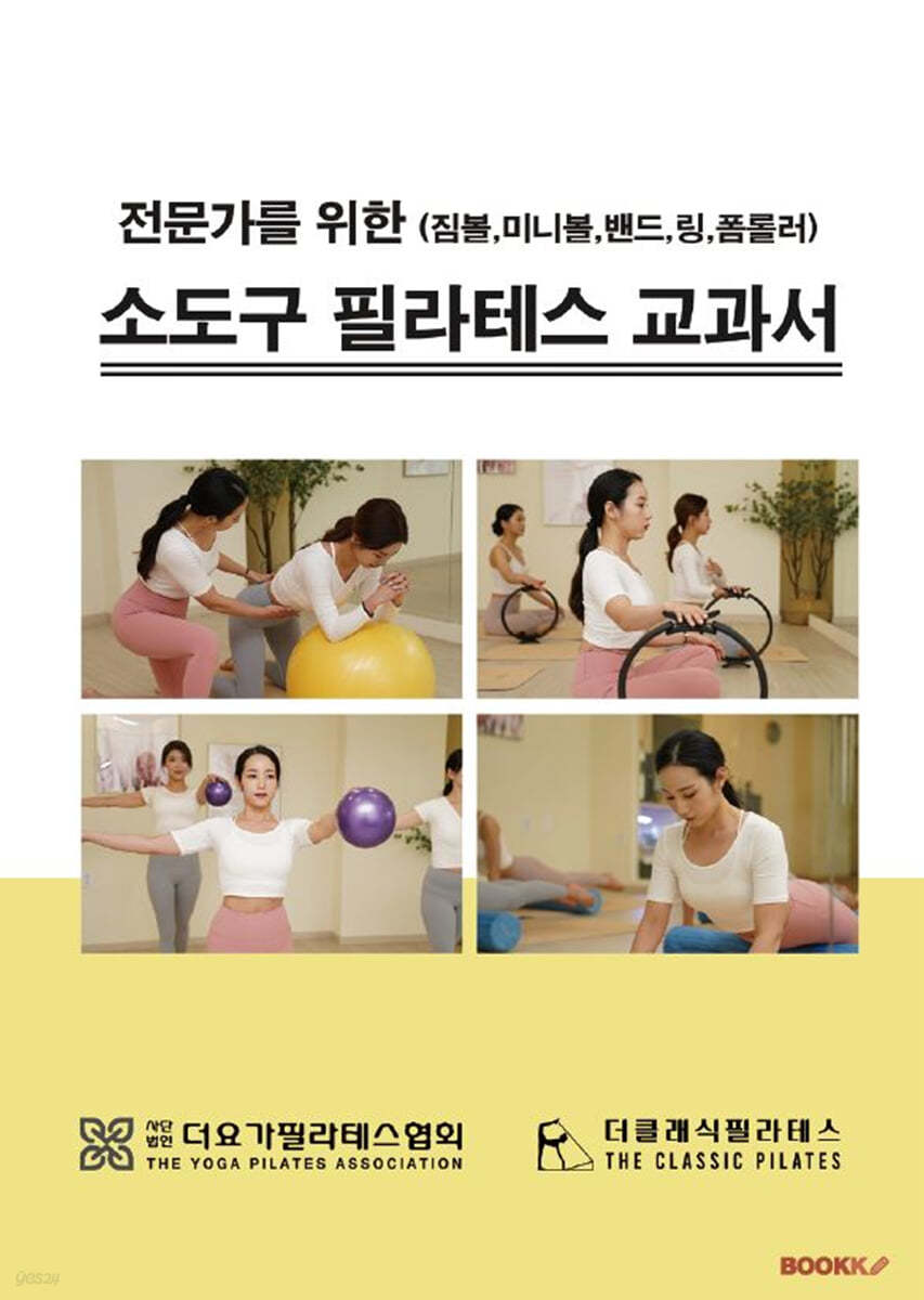 전문가를 위한 소도구 필라테스 교과서