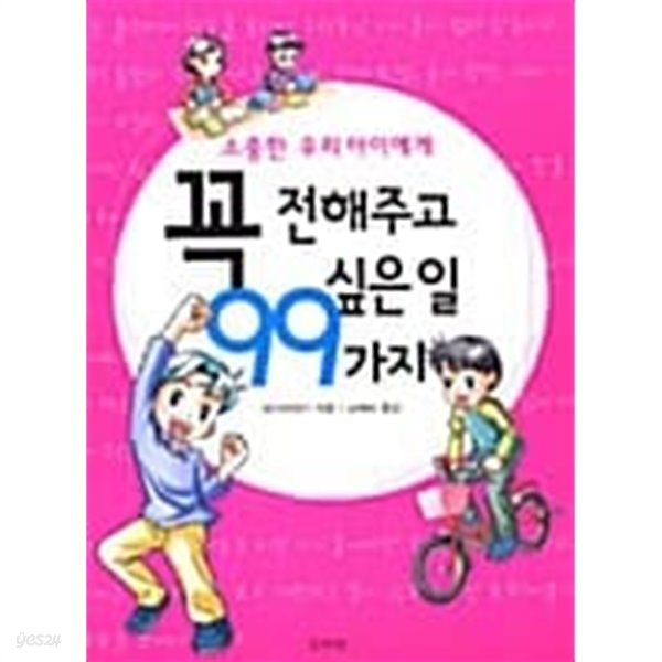 소중한 우리 아이에게 꼭 전해주고 싶은 일 99가지 ★