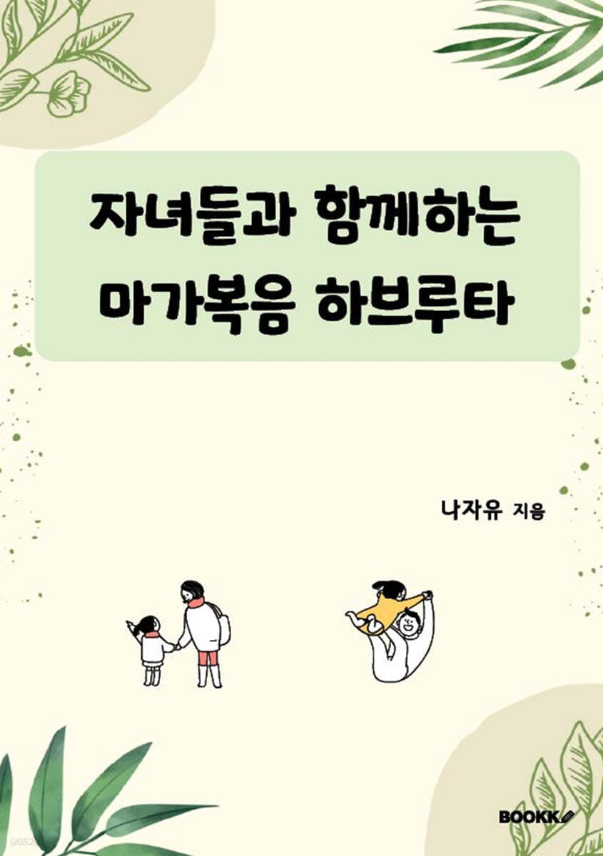 자녀들과 함께하는 마가복음 하브루타