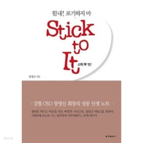 스틱 투 잇 Stick to It!