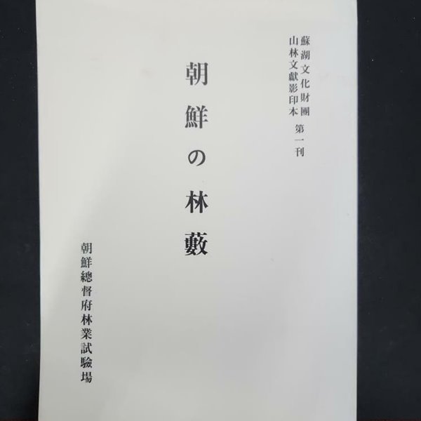 조선의 임수 (朝鮮の林藪) - 소호문화재단산림문헌영인본 제1간