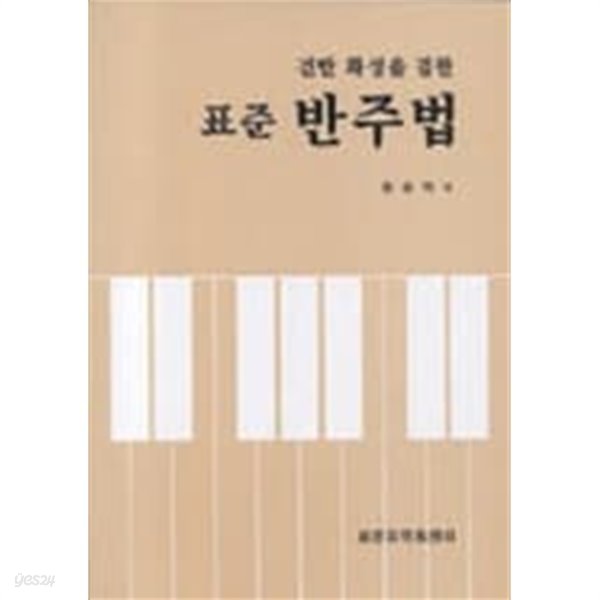 표준 반주법 (건반화성을 겸한)