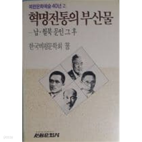 혁명전통의 부산물 - 납.월북 문인 그 후[초판]