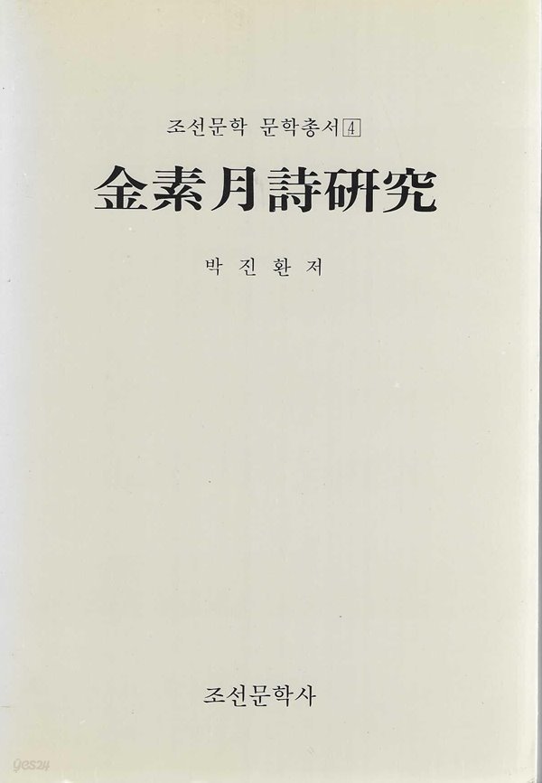 김소월시연구 : 조선문학 문학총서 4