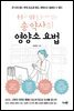 통증과 염증을 동시에 잡는 송 약사의 영양소 요법