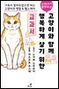 [펫코믹] 수의사가 알려주는 고양이와 함께 행복하게 살기 위한 교과서