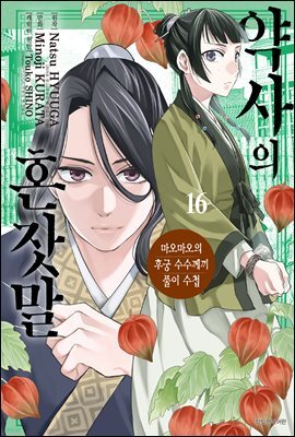약사의 혼잣말 ~마오마오의 후궁 수수께끼 풀이수첩~ 16권