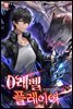 0레벨 플레이어 10권