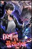 0레벨 플레이어 06권