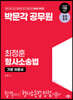 2024 박문각 공무원 최정훈 형사소송법 기본 이론서