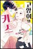 고양이와 키스 06권 (완결)