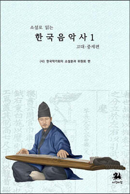 소설로 읽는 한국음악사 1 : 고대 중세 편