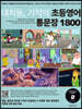 대치동 기적의 초등영어 통문장 1800 2단계