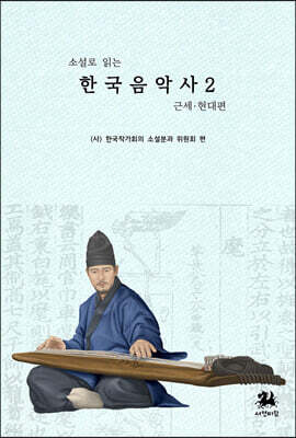 소설로 읽는 한국음악사 2 : 근세 현대 편