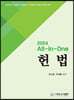 2024 All-in-One 헌법
