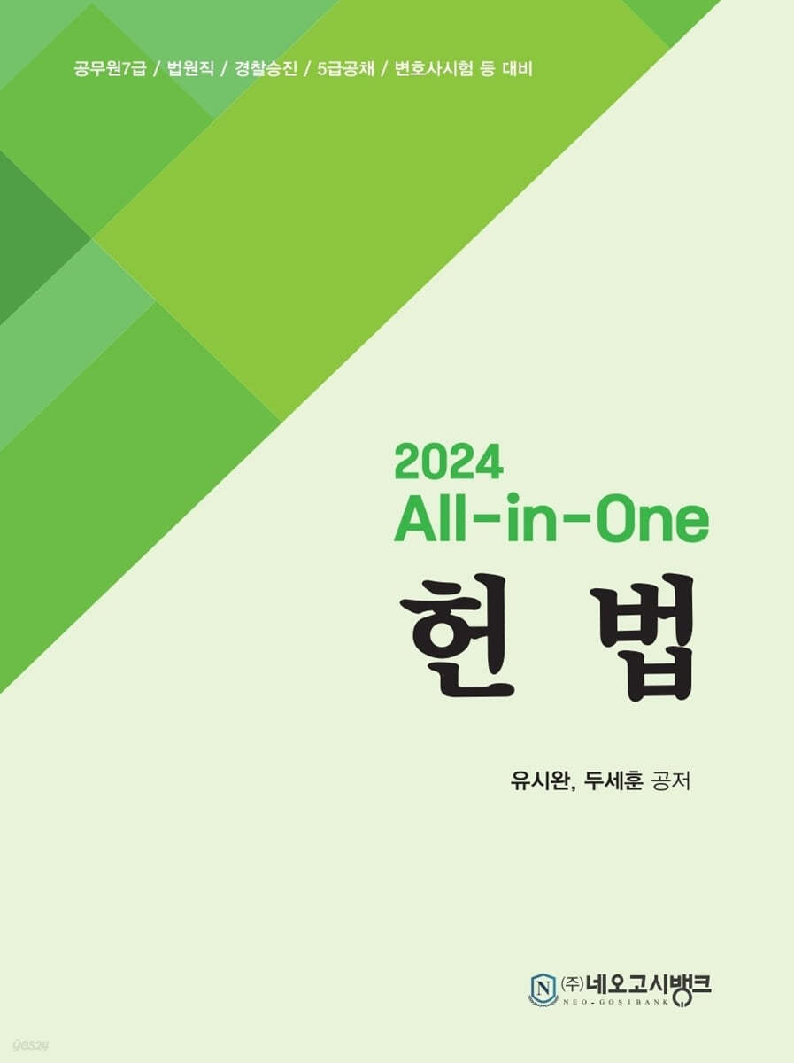 2024 All-in-One 헌법 