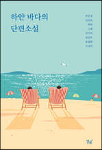 하얀 바다의 단편소설