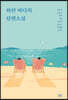 하얀 바다의 단편소설