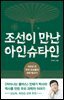 조선이 만난 아인슈타인