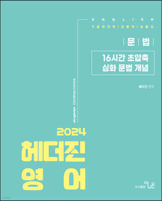 2024 헤더진영어 16시간 초압축 심화 문법 개념