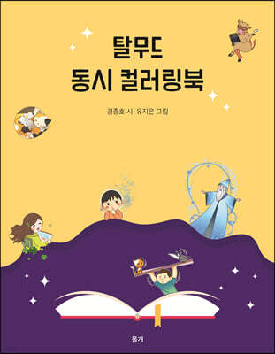 탈무드 동시 컬러링북