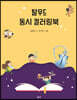 탈무드 동시 컬러링북