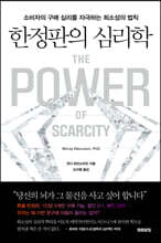 한정판의 심리학