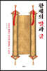황제의 말과 글