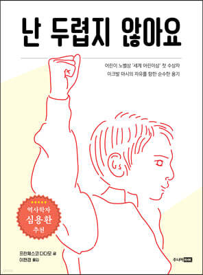 난 두렵지 않아요