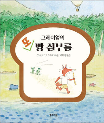 그레이엄의 또 빵 심부름
