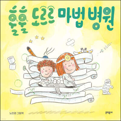 훌훌 도르르 마법 병원